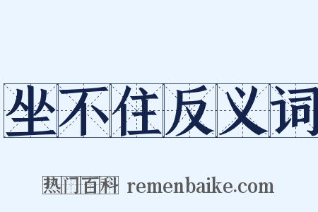 坐不住反义词是什么意思的图片